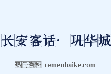 长安客话·巩华城是什么意思的图片